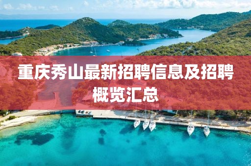 重庆秀山最新招聘信息及招聘概览汇总