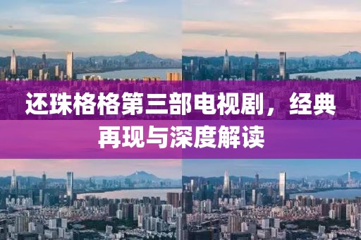 还珠格格第三部电视剧，经典再现与深度解读