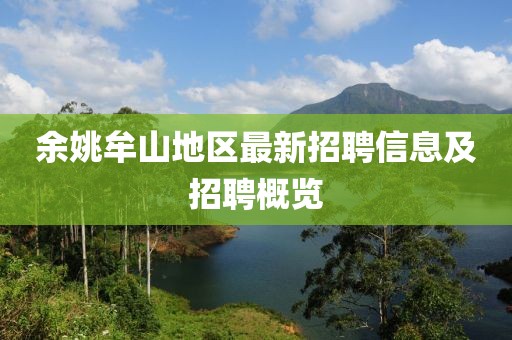 余姚牟山地区最新招聘信息及招聘概览