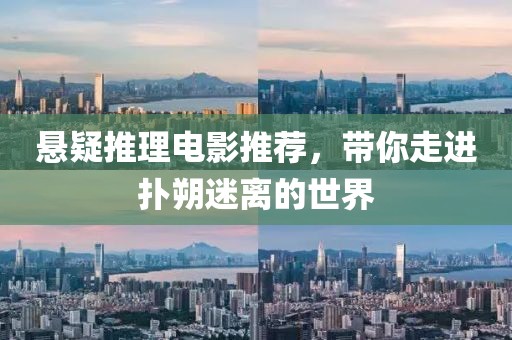 悬疑推理电影推荐，带你走进扑朔迷离的世界