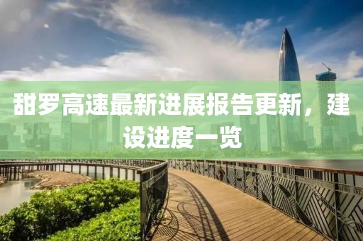 甜罗高速最新进展报告更新，建设进度一览