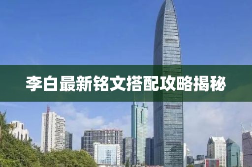 李白最新铭文搭配攻略揭秘