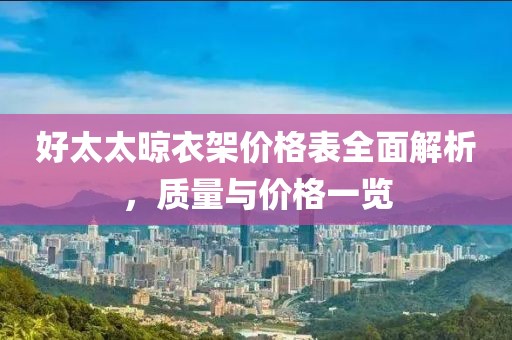 好太太晾衣架价格表全面解析，质量与价格一览