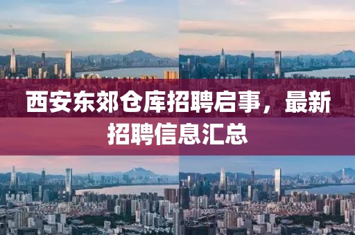西安东郊仓库招聘启事，最新招聘信息汇总