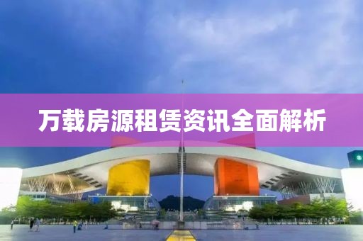 万载房源租赁资讯全面解析
