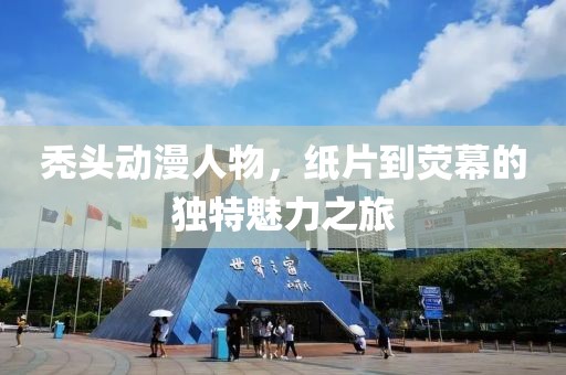 秃头动漫人物，纸片到荧幕的独特魅力之旅