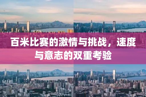百米比赛的激情与挑战，速度与意志的双重考验