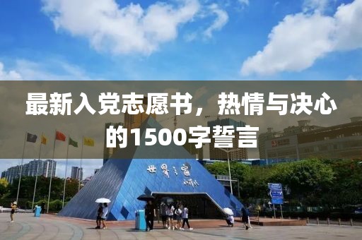 最新入党志愿书，热情与决心的1500字誓言