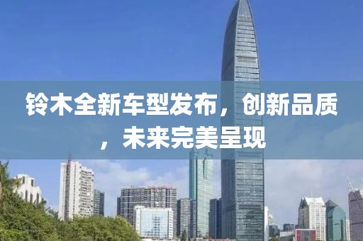 铃木全新车型发布，创新品质，未来完美呈现