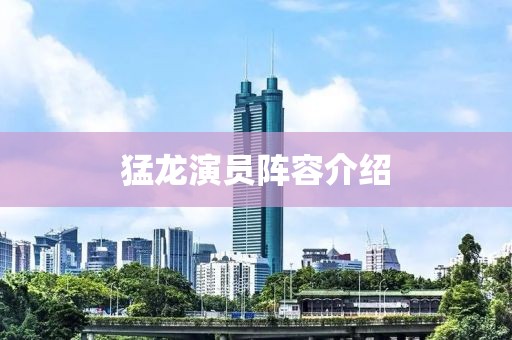 猛龙演员阵容介绍