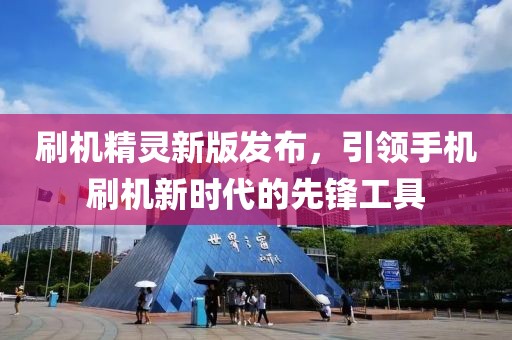 刷机精灵新版发布，引领手机刷机新时代的先锋工具