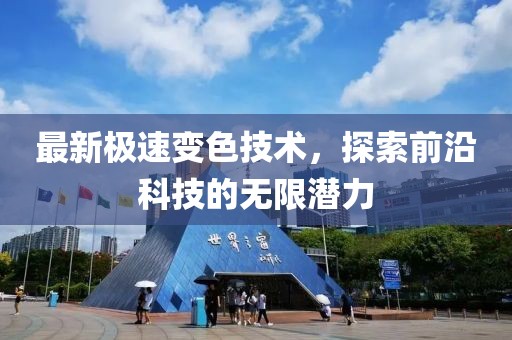 最新极速变色技术，探索前沿科技的无限潜力