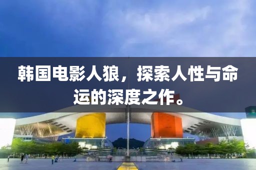 韩国电影人狼，探索人性与命运的深度之作。