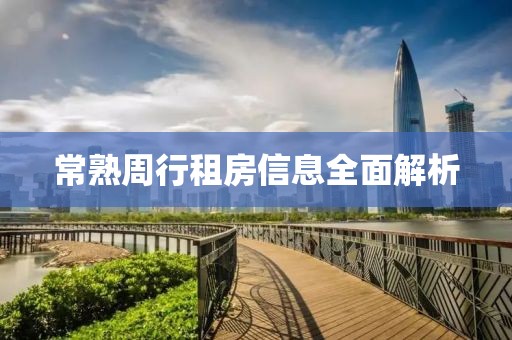 常熟周行租房信息全面解析