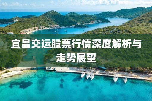 宜昌交运股票行情深度解析与走势展望