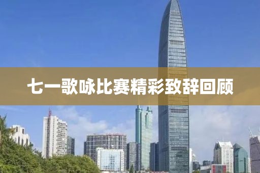 七一歌咏比赛精彩致辞回顾