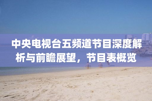 中央电视台五频道节目深度解析与前瞻展望，节目表概览
