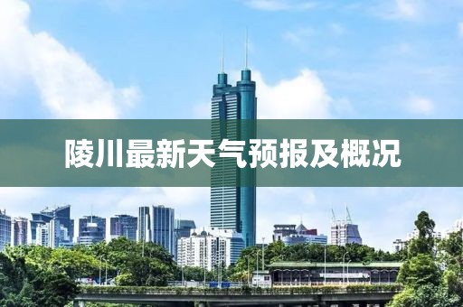 陵川最新天气预报及概况