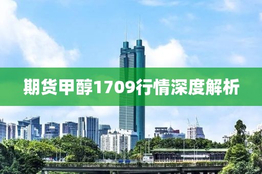 期货甲醇1709行情深度解析