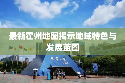 最新霍州地图揭示地域特色与发展蓝图