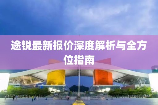途锐最新报价深度解析与全方位指南