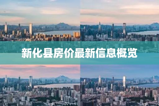 新化县房价最新信息概览