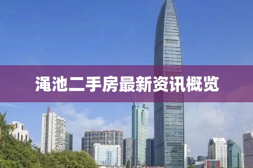 渑池二手房最新资讯概览