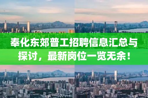 奉化东郊普工招聘信息汇总与探讨，最新岗位一览无余！