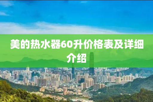 美的热水器60升价格表及详细介绍