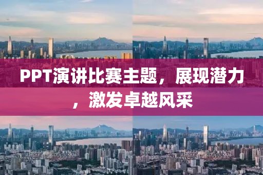 PPT演讲比赛主题，展现潜力，激发卓越风采