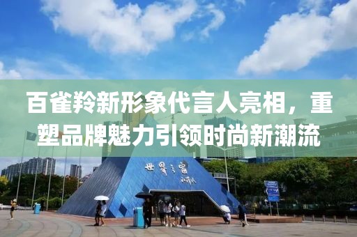 百雀羚新形象代言人亮相，重塑品牌魅力引领时尚新潮流