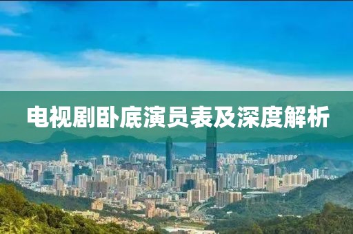 电视剧卧底演员表及深度解析