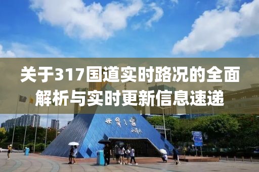 关于317国道实时路况的全面解析与实时更新信息速递