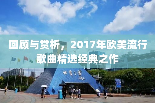 回顾与赏析，2017年欧美流行歌曲精选经典之作