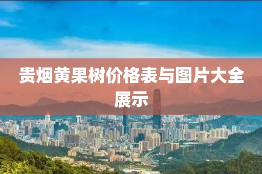 贵烟黄果树价格表与图片大全展示