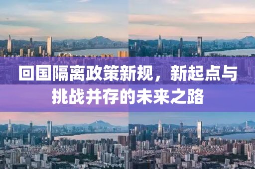 回国隔离政策新规，新起点与挑战并存的未来之路