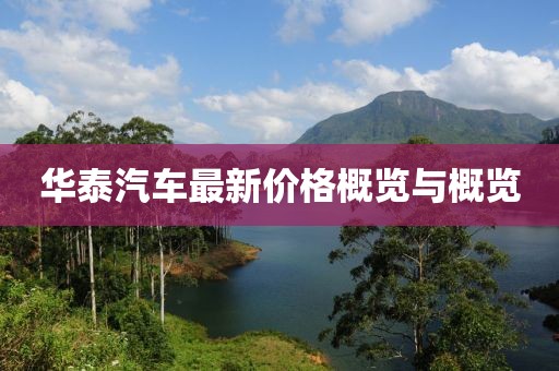 华泰汽车最新价格概览与概览