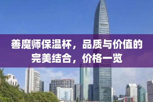 善魔师保温杯，品质与价值的完美结合，价格一览