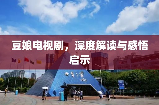 豆娘电视剧，深度解读与感悟启示
