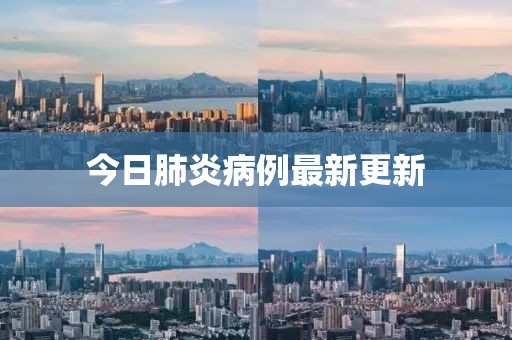 今日肺炎病例最新更新