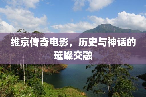 维京传奇电影，历史与神话的璀璨交融