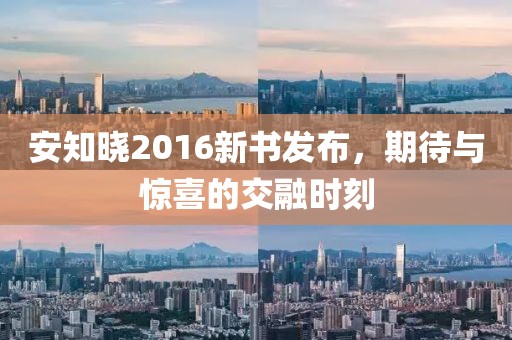 安知晓2016新书发布，期待与惊喜的交融时刻