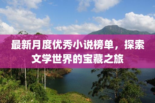最新月度优秀小说榜单，探索文学世界的宝藏之旅