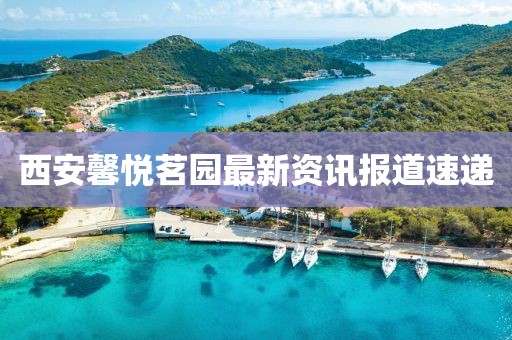 西安馨悦茗园最新资讯报道速递