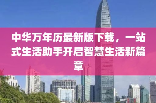 中华万年历最新版下载，一站式生活助手开启智慧生活新篇章