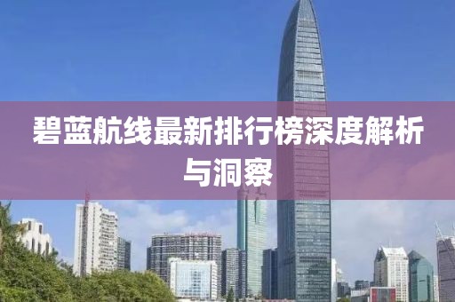 碧蓝航线最新排行榜深度解析与洞察