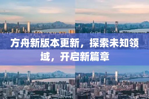 方舟新版本更新，探索未知领域，开启新篇章