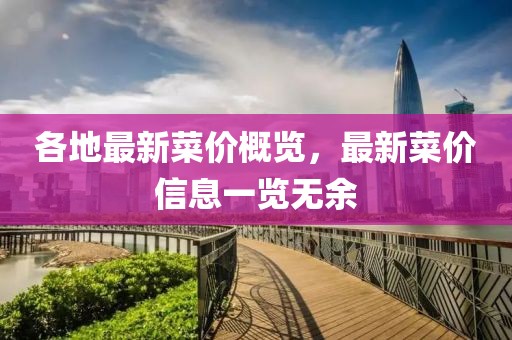 各地最新菜价概览，最新菜价信息一览无余