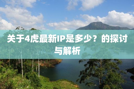 关于4虎最新IP是多少？的探讨与解析