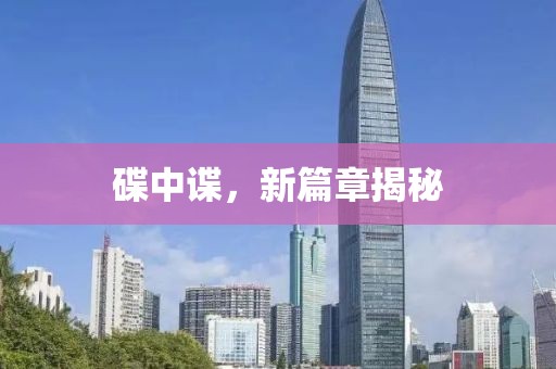 碟中谍，新篇章揭秘